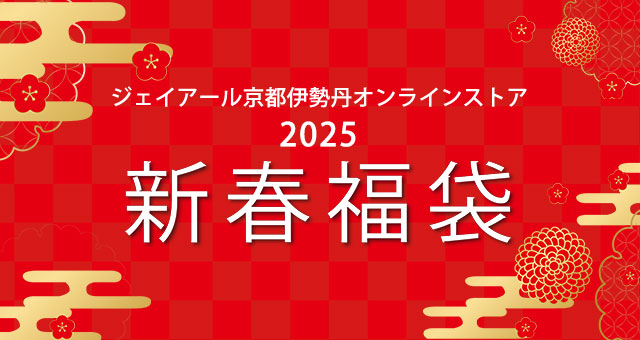 2025年のJR京都伊勢丹百貨店の福袋の予約が12月1日スタート│中身や購入方法、先行予約の仕方などをご紹介